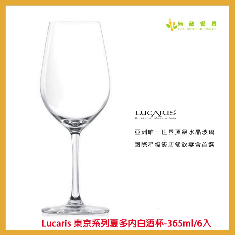 【無敵餐具】Lucaris 東京系列夏多內白酒杯-365ml/6入量多歡迎來電洽詢【LS02CD13】