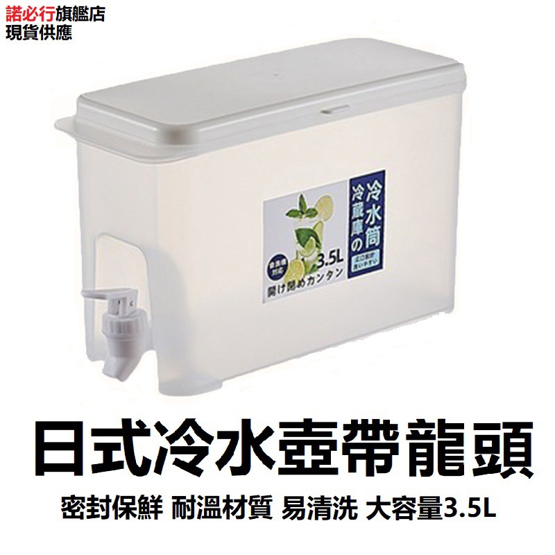 【現貨】日式冷水壺帶龍頭 大容量3.5L  自帶龍頭  多功能水壺桶