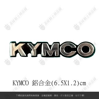 【品城 現貨秒發】光陽 KYMCO 鋁合金 反光片 LOGO 重機 機車 汽車 行李箱 防水 不脫落 貼紙 車身貼紙 鋁