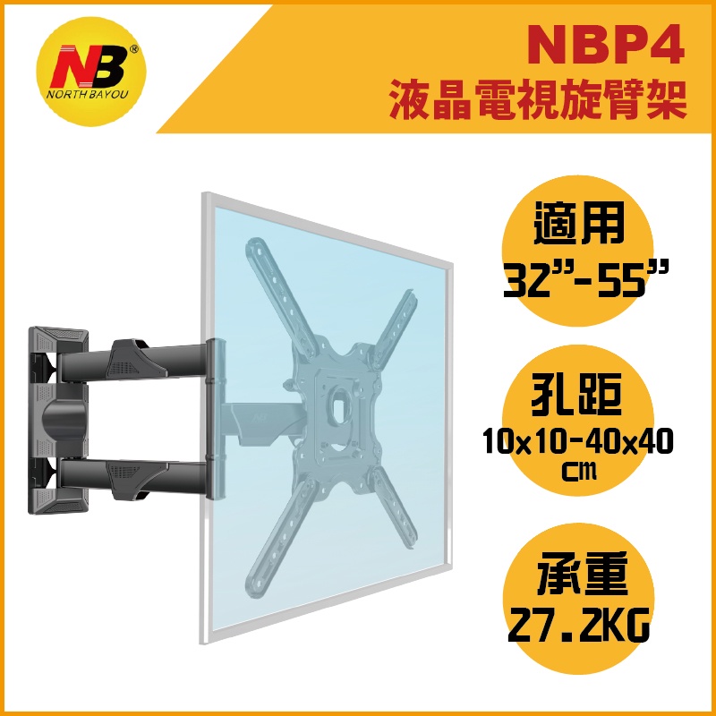 NB P4 / NBP4 / 32-55吋手臂式液晶電視螢幕壁掛架伸縮壁掛牆壁掛壁掛架電視壁掛架