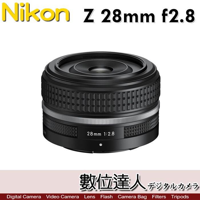 【數位達人】Nikon NIKKOR Z 28mm F2.8 (SE) 廣角鏡頭