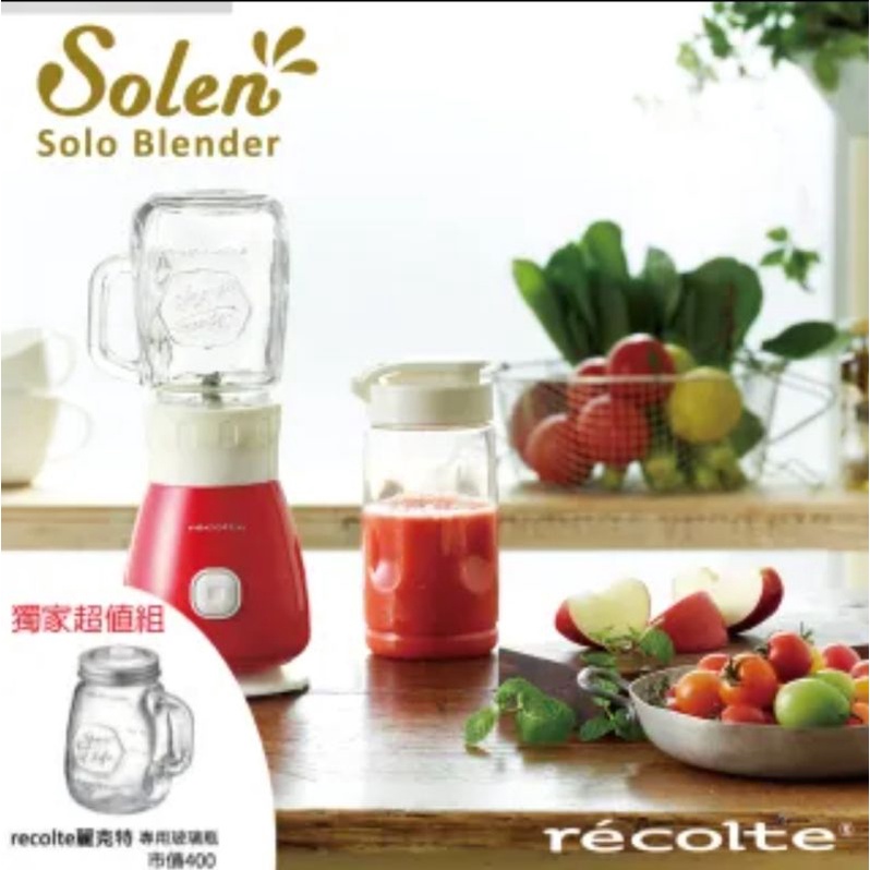 【recolte 麗克特】Solen果汁機 + 專用玻璃瓶(超值限定組)