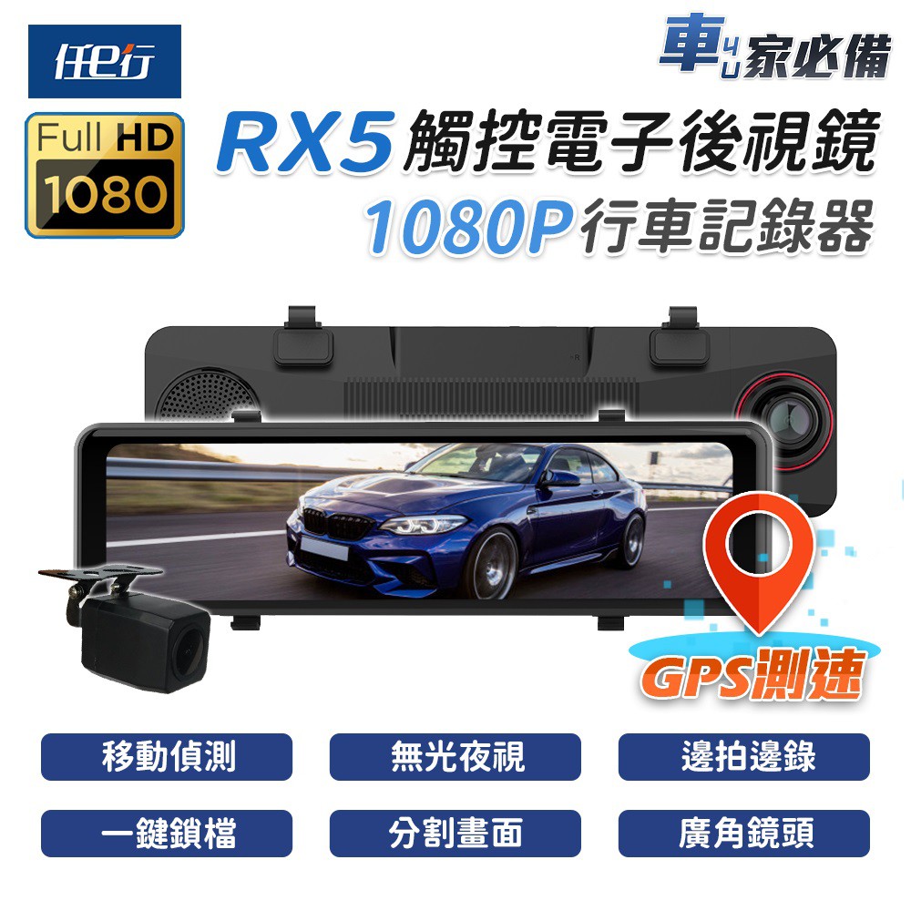 【任e行】RX5 11吋 GPS 雙1080P 電子後視鏡 行車記錄器 流媒體 記憶卡選購