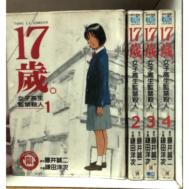 17歲女子高生監禁殺人的價格推薦 21年12月 比價比個夠biggo