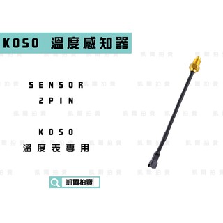 KOSO｜凱爾拍賣 溫度感知器 SENSOR 2PIN 溫度感應器 適用於 KOSO溫度表專用
