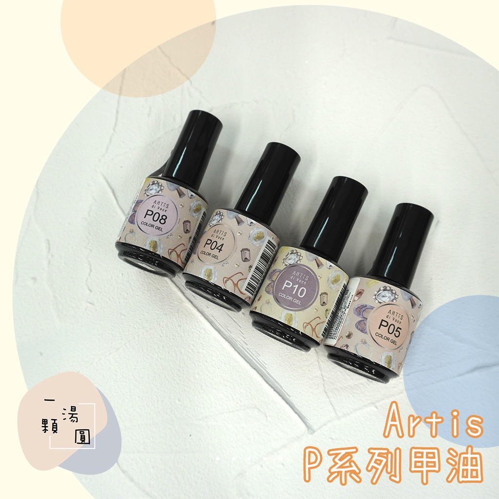 現貨🧡ARTiS di Voce 潘朵拉P系列 亮片 濃色 日本光療膠 P10 美甲色膠 甲油膠 美甲 色膠 凝膠