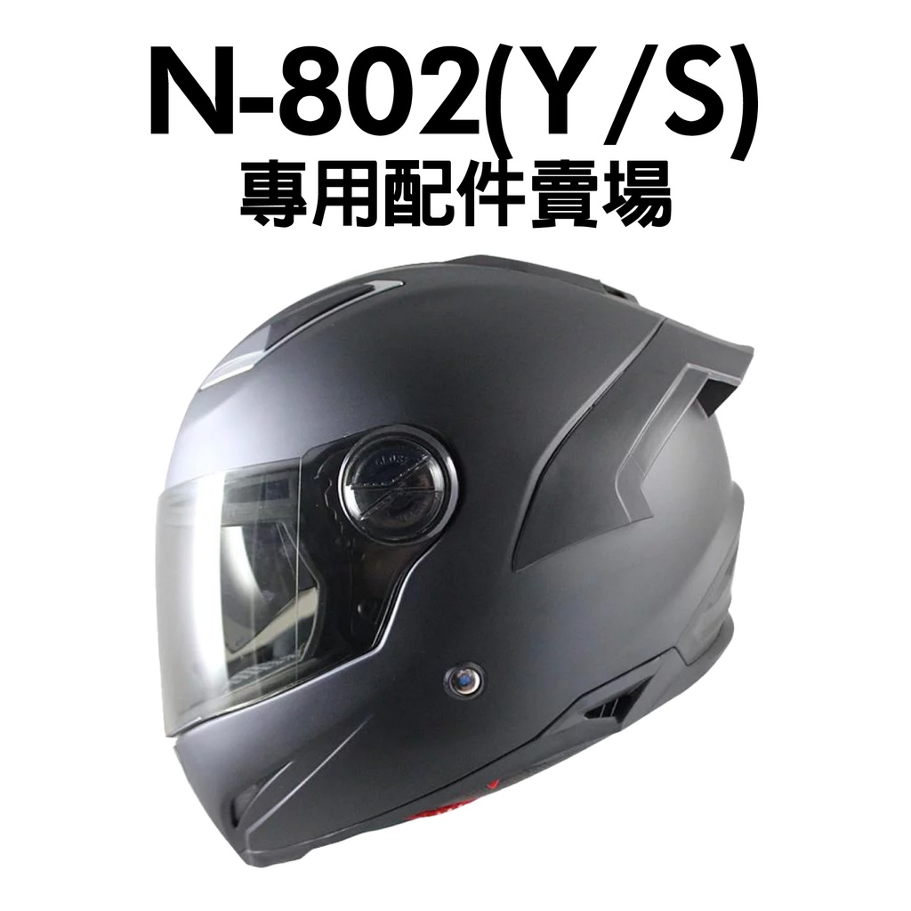 [安信騎士] NIKKO N-802 802Y 802S 專用配件賣場 安全帽 鏡片 內襯 零件 二代鏡片