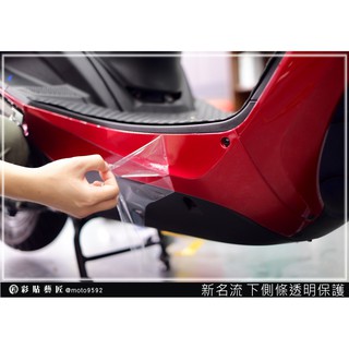 彩貼藝匠 FAMOUS 新名流 125 下側條 透明保護膜（一對）OMS歐馬斯｜3M品牌 TPU犀牛皮自體修復膜 防刮