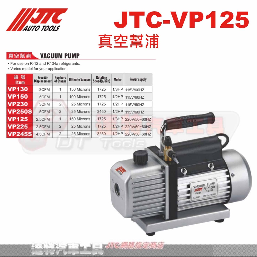 JTC-VP125 真空幫浦☆達特汽車工具☆JTC VP125