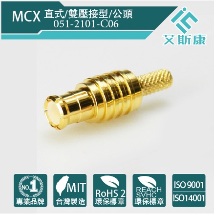 【艾斯康】100%MIT•MCX直式連接器•雙壓接型•公頭