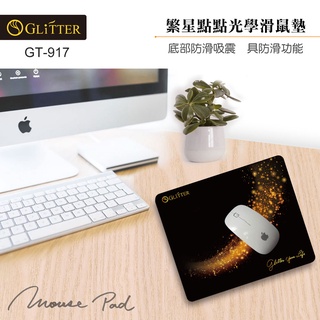 【宇堂/篆楷/GLITTER】GT-917繁星點點光學滑鼠墊 遊戲滑鼠墊 電競 桌上滑鼠墊 滑鼠墊 辦公室滑鼠
