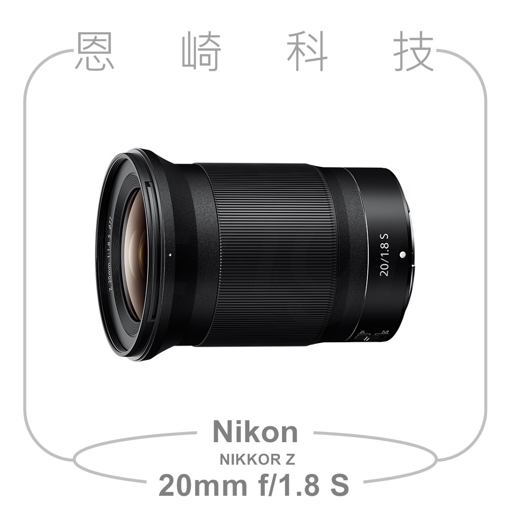 恩崎科技 Nikon NIKKOR Z 20MM F/1.8 S 超廣角定焦鏡頭 公司貨