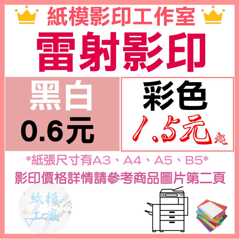 超低價影印0 6元丨a4雷射列印影印防水雷射列印印刷影印 紙模工廠 蝦皮購物