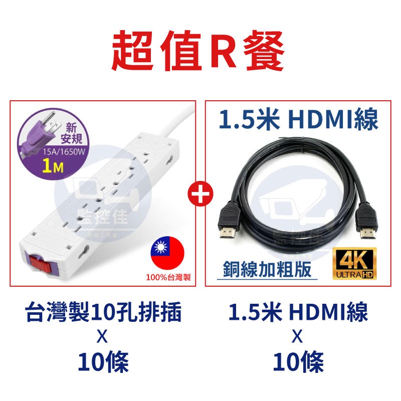 【超值R餐】台灣製 工程行監視器施工必備的雙寶 1.5米HDMI線+1米10孔排插 吃到飽優惠專案