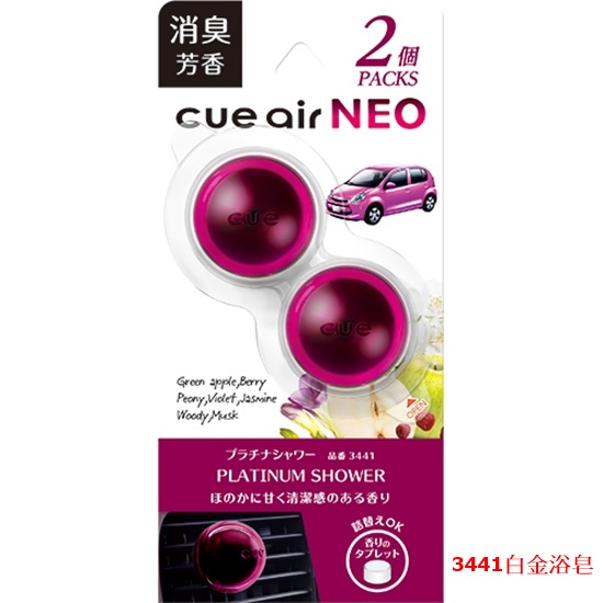 日本公司貨CARALL CUE  汽車冷氣出風口夾式芳香劑 2入裝 3441-三種味道選擇