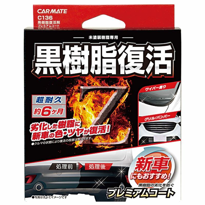 翔浜車業 日本純 Carmate C136 塑膠樹脂艷麗復活劑 蝦皮購物