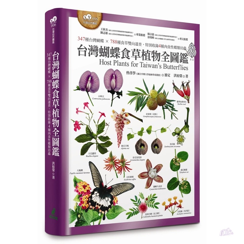 台灣蝴蝶食草植物全圖鑑 347種台灣蝴蝶 7種食草雙向速查 特別收錄4種肉食性蝶類幼蟲 蝦皮購物