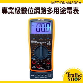 三用電表 數位網路多用途電表 MET-DNM4300A 小電表 CE認證 電纜檢測 背光顯示 多用途電表