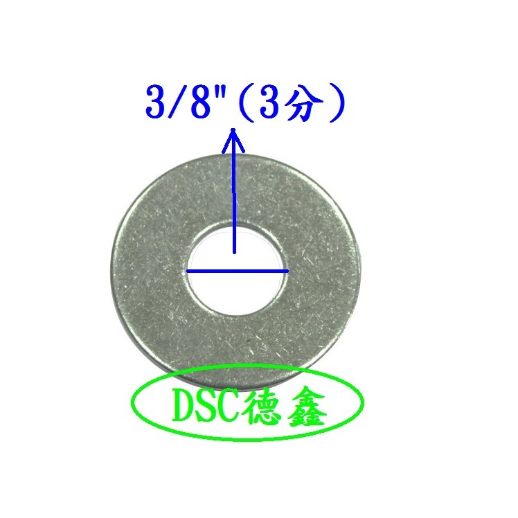 DSC德鑫- 3分 平面華司 3/8"平華司 內徑9.525mm 電鍍鋅華司墊片 適用賣場內M10螺絲 鐵板牙...等
