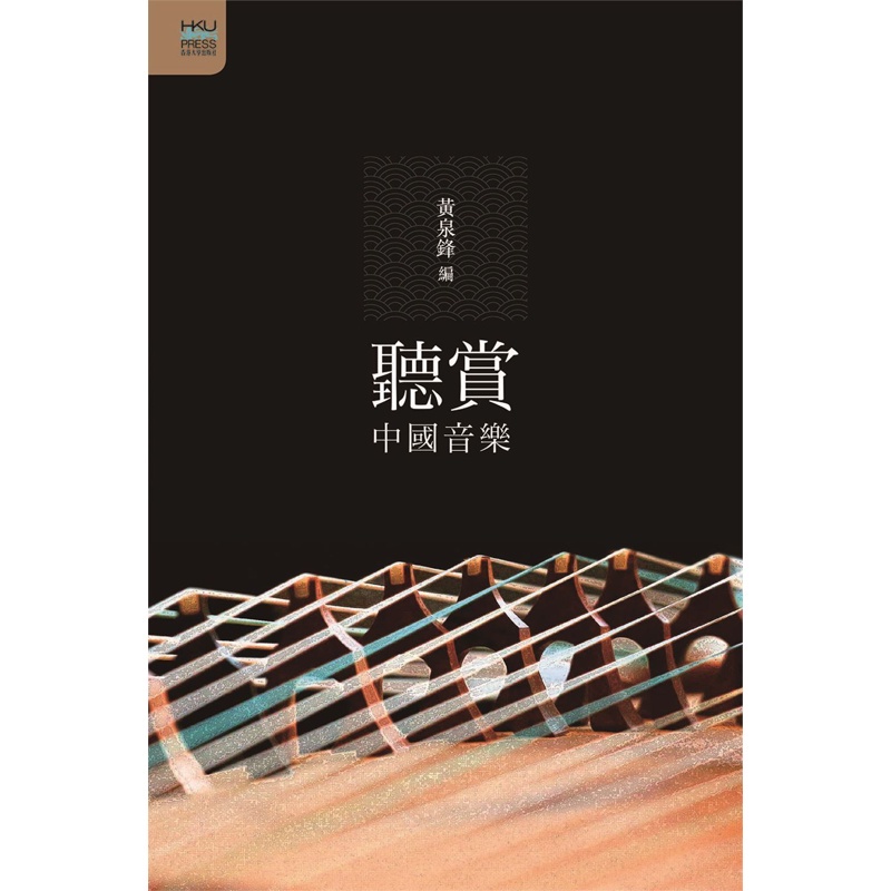 聽賞中國音樂[93折]11100901347 TAAZE讀冊生活網路書店