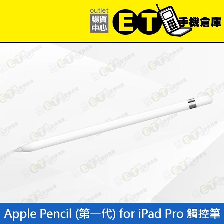ET手機倉庫【Apple Pencil 1代】（手寫筆、繪圖、繪畫、現貨）附發票