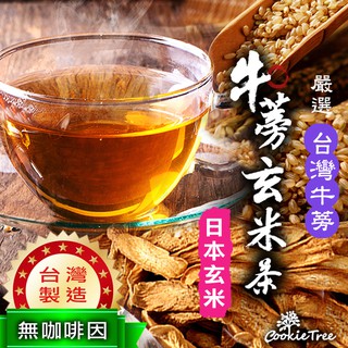 台灣牛蒡玄米茶 台灣牛蒡 日本玄米 牛蒡 玄米 無加糖 無咖啡因 天然 CookieTree 餅乾樹