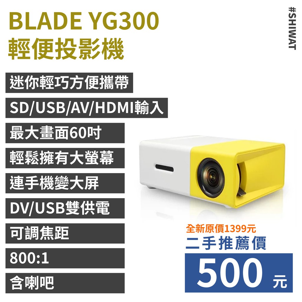 【二手】BLADE YG300 輕便 投影機 攜帶型