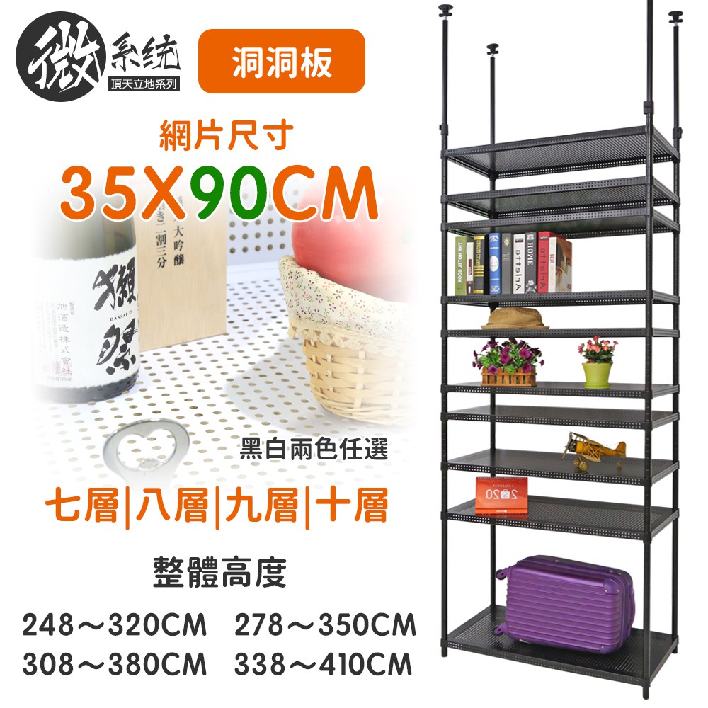 【品樂生活】微系統頂天立地35X90CM洞洞板收納架/高度多款可選/耐重沖孔網/系統櫃/系統架/層架/鐵架