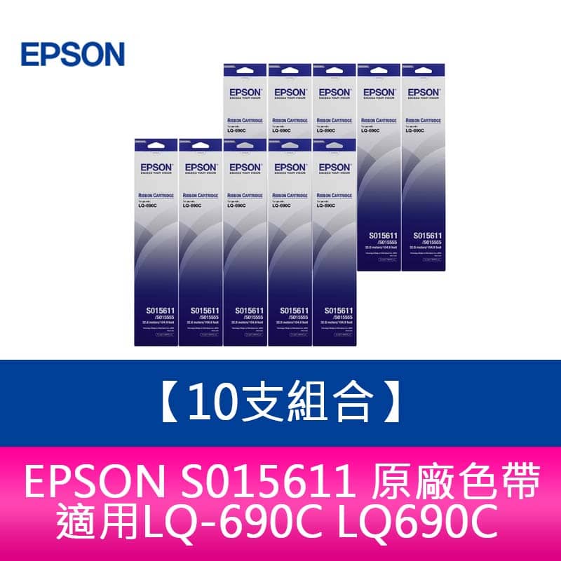 【妮可3C】【10支組合】EPSON S015611 原廠色帶 適用LQ-690C LQ690C