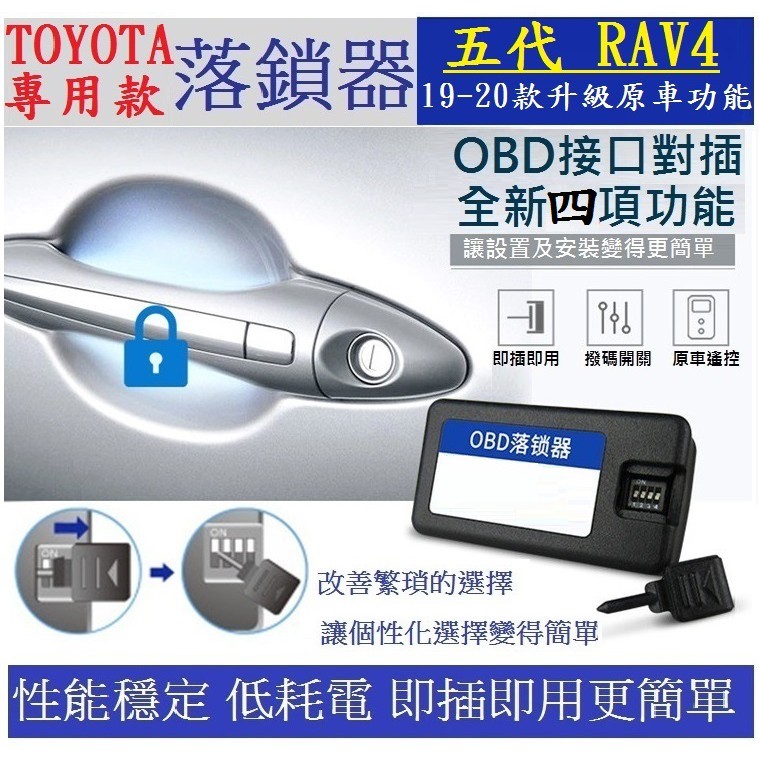 TOYOTA 豐田 2019-2024款 RAV4 5代 ALTIS 12代 OBD速控鎖 自動上鎖 即插即用