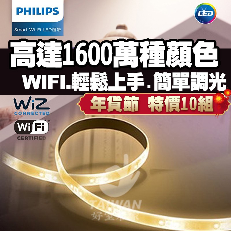 [免運現貨]Philips飛利浦Wi-Fi Wiz 2米LED燈帶 LED燈條 LED軟條燈 LED軟燈條 彩色RGB