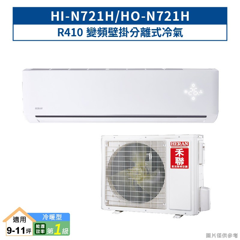 禾聯HI-N721H/HO-N721H R410變頻壁掛分離式冷氣(冷暖型)一級 (含標準安裝) 大型配送