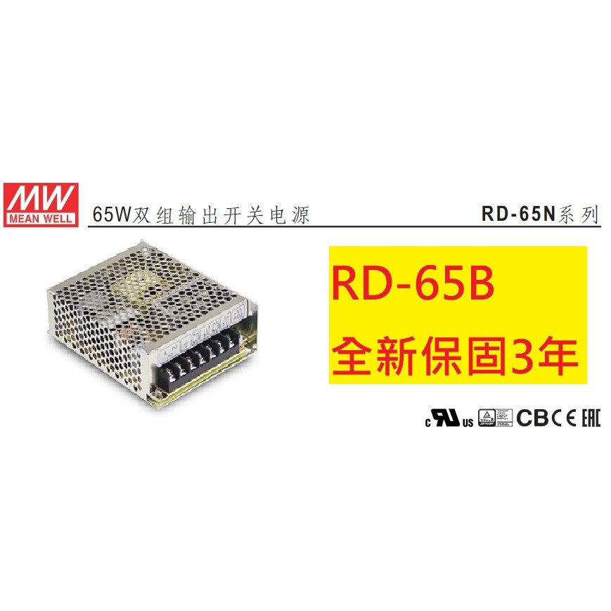 《專營電子材料》RD-65B 全新 MW 電源供應器 65W (5V/24V) 明緯 RD65B