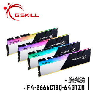 芝奇G.SKILL焰光戟 16GBx4 四通道 DDR4-2666 CL18黑銀色 F4-2666C18Q-64GTZN