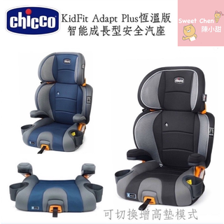 【原廠寄送】chicco KidFit Adapt plus 成長型安全汽座 智能恆溫版/3-12歲陳小甜