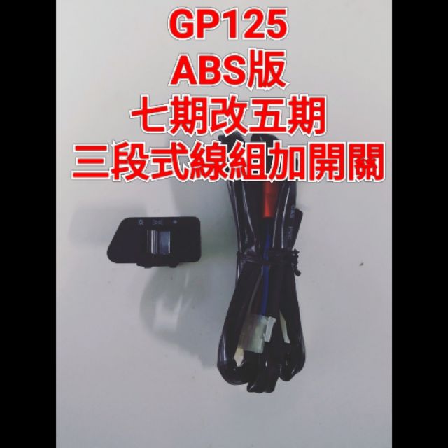 GP 125cc ABS款 七期改五期 線組 開關 三段式 直上 五期線組 三段式開關 七期 光陽 kymco 專用直上