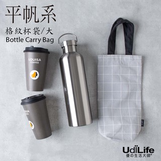 UdiLife 生活大師 平帆系格紋大杯袋