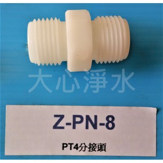 ≡大心淨水≡ 4分立布 Z-PN-8 淨水器/RO/濾殼/接頭