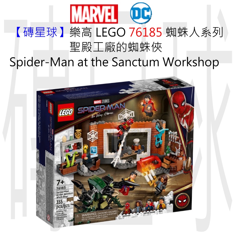 【磚星球】樂高 LEGO 76185 蜘蛛人系列 聖殿工廠 Spiderman at Sanctum Workshop