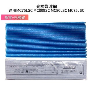 光觸媒濾網 適用大金空氣清淨機 MC75LSC MC809SC MC80LSC MC75JSC KAC998A4