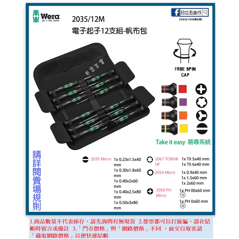 新竹日立五金《含稅》2035/12M 德國 Wera 精密電子起子12件組 十字/星型/一字/六角