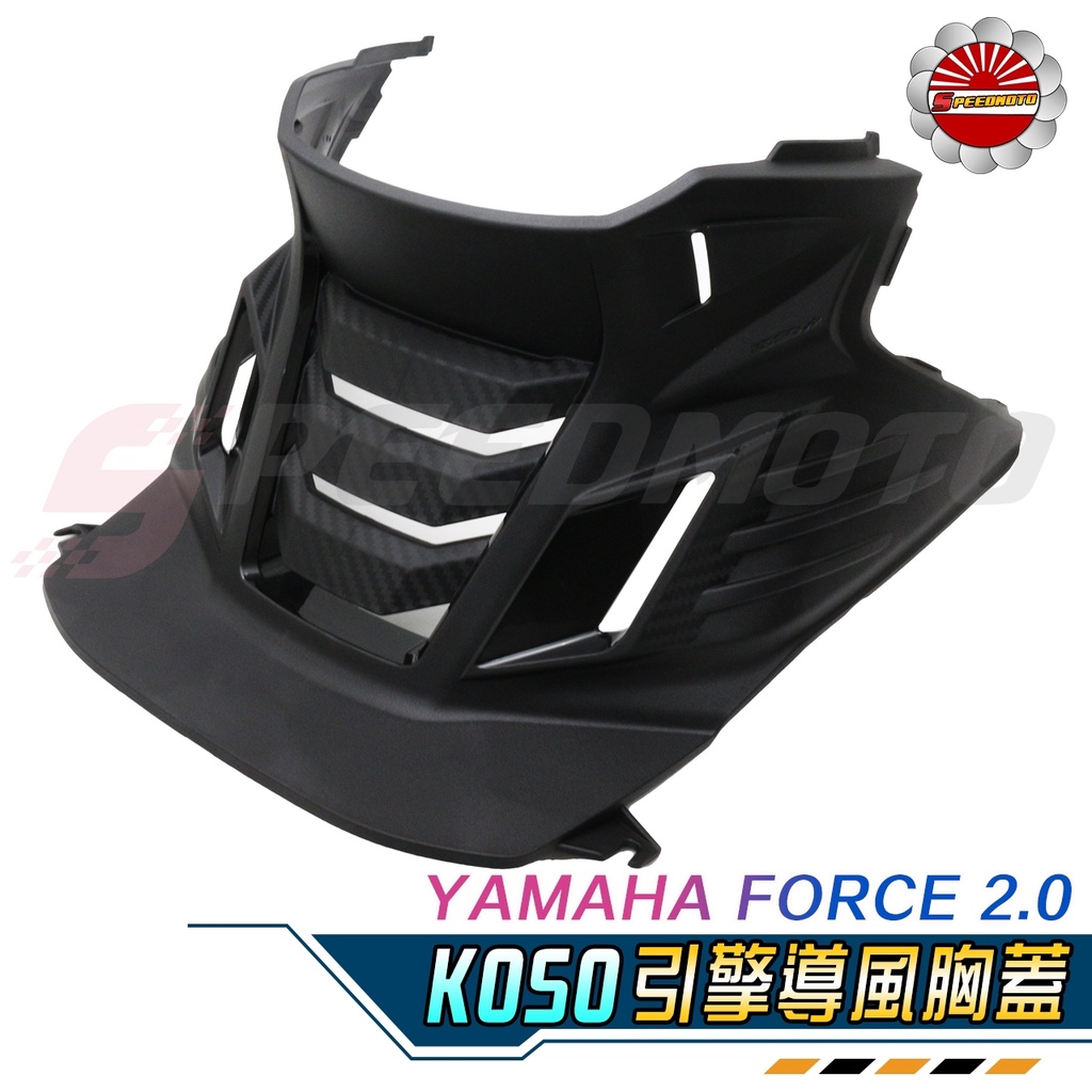 【Speedmoto】FORCE2.0 胸蓋 KOSO 導風胸蓋 引擎導風 胸蓋 卡夢壓花胸蓋 散熱 Force前胸蓋