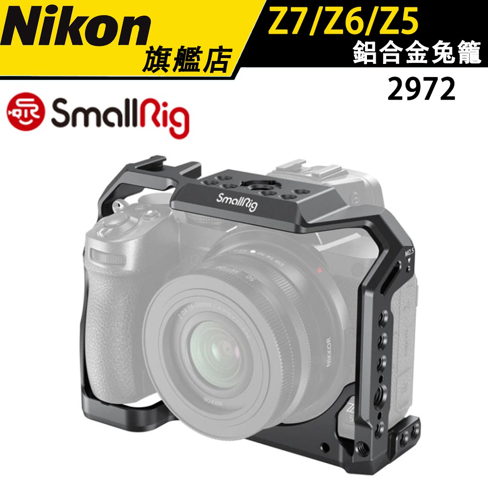 【SmallRig 】斯瑞格 Nikon Z5/Z6/Z7 / Z6II / Z7II 通用 鋁合金 相機兔籠 2972