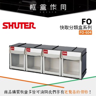 【樹德 Shuter】零件收納 零件分類 FO-604 FO快取分類盒 零件盒 收納箱 小物收納 工業整理收納