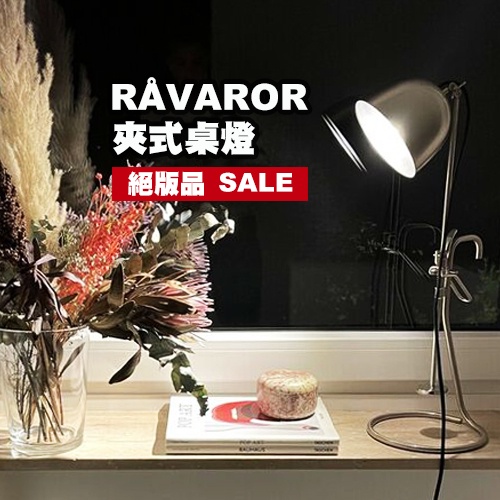 [ IKEA代購 ] 📢限量絕版品系列--RÅVAROR 夾式桌燈、工作燈--工業風檯燈、桌燈［超取👌］