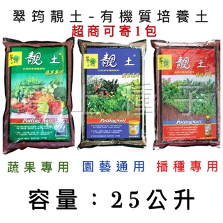 愛上種子 25公升 蔬果專用 /園藝通用土/播種土 翠筠 靚土 (內含泥炭土、椰子纖維、蛭石、碳化稻殼…等)