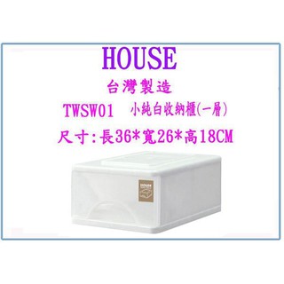 『 峻呈 』(全台滿千免運 不含偏遠 可議價) HOUSE 大詠 TWSW01 小純白收納櫃(一層) 收納箱 整理箱
