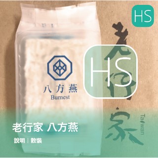 ❤老行家八方燕1片單包裝/散裝/專櫃貨2026/12