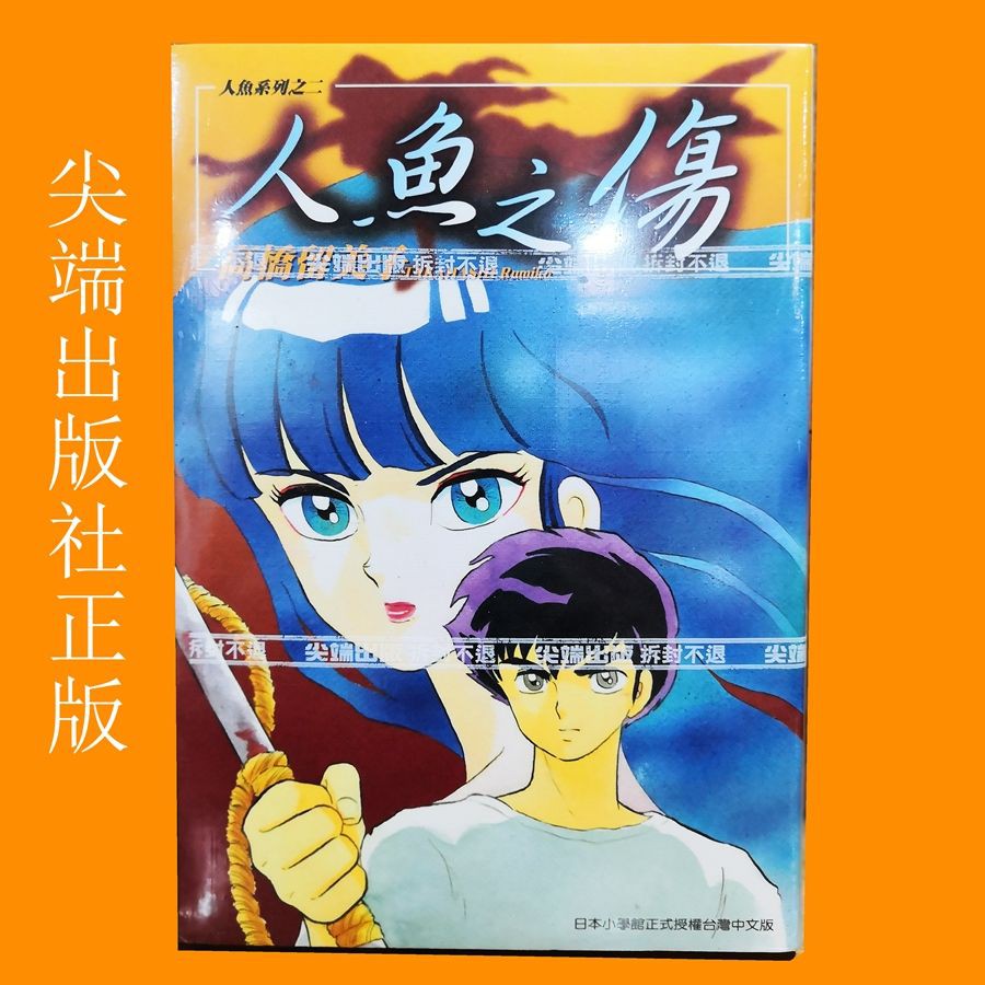 新しいコレクション 高橋留美子人魚 アイドルゴミ屋敷