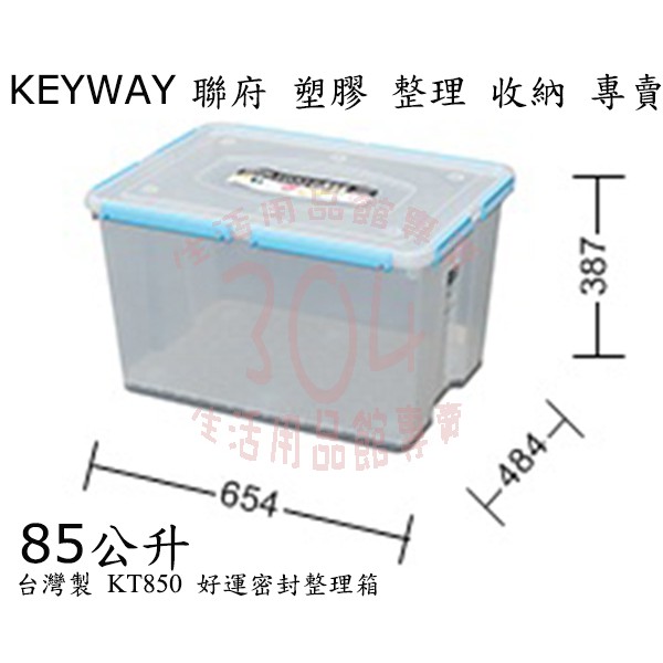 🚀開立發票🚀聯府 KT850好運密封整理箱(環扣有藍綠粉3色)/小物玩具整理箱/台灣製